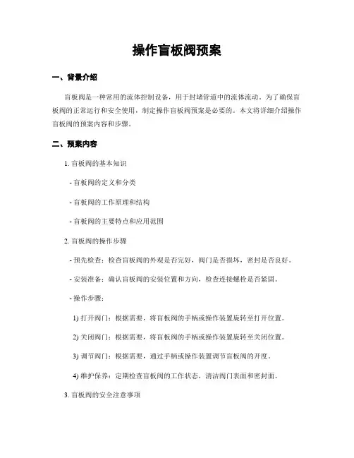 操作盲板阀预案