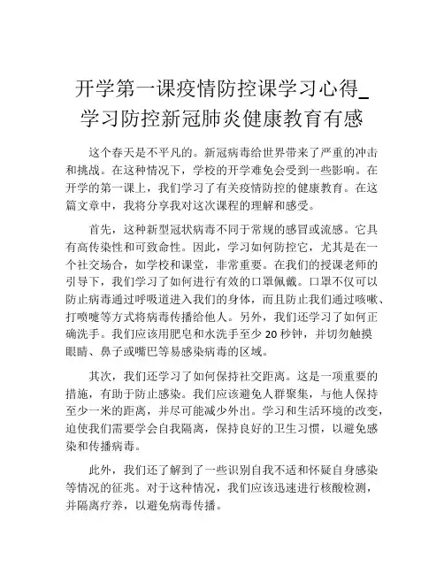 开学第一课疫情防控课学习心得_学习防控新冠肺炎健康教育有感