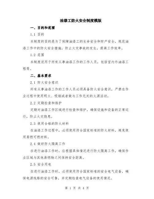 油漆工防火安全制度模版