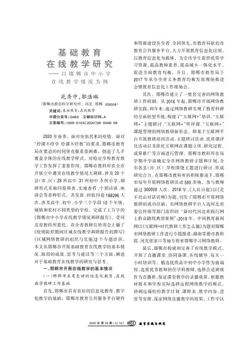 基础教育在线教学研究——以邯郸市中小学在线教学情况为例