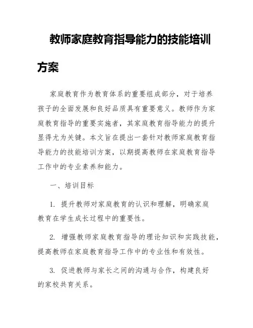 教师家庭教育指导能力的技能培训方案