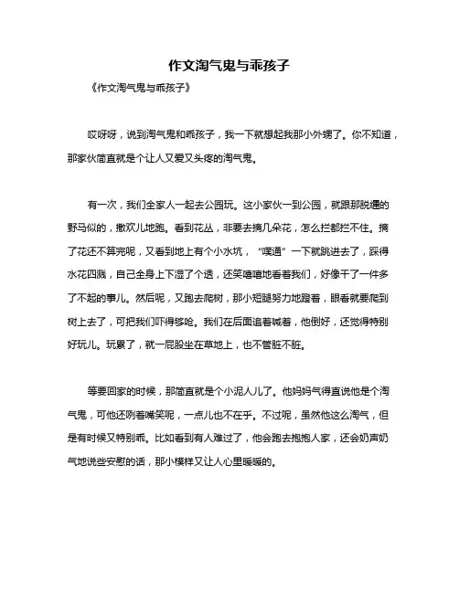 作文淘气鬼与乖孩子