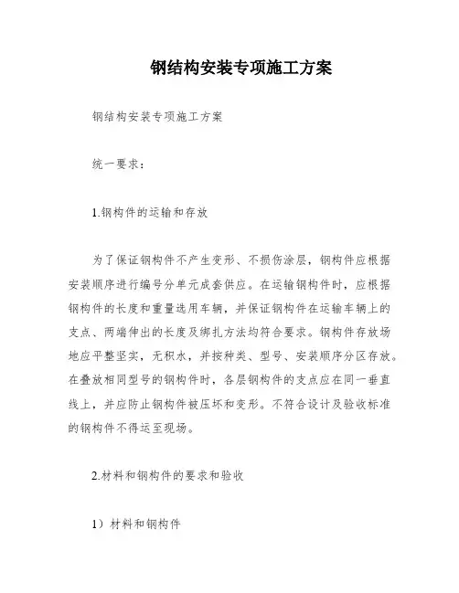 钢结构安装专项施工方案