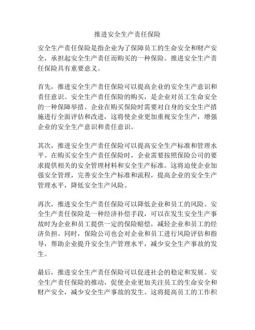 推进安全生产责任保险