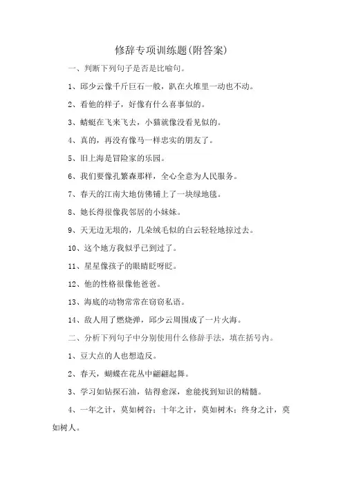 修辞专项训练题(附答案)