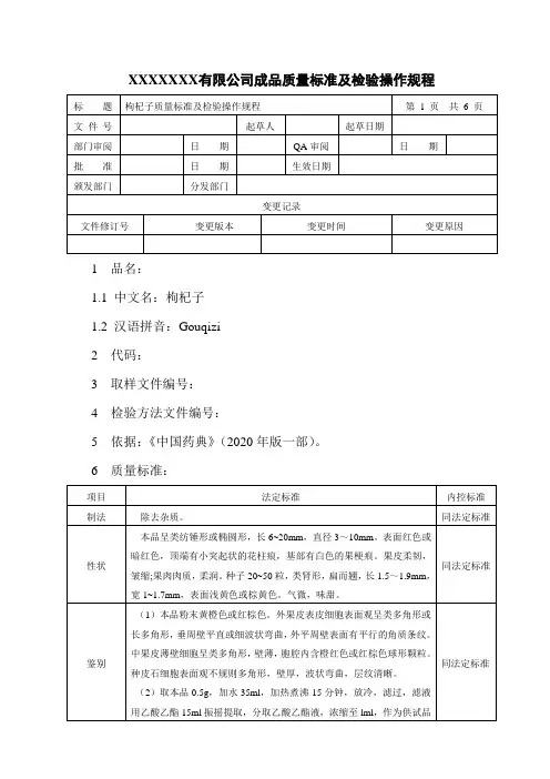 枸杞子质量标准及检验操作规程
