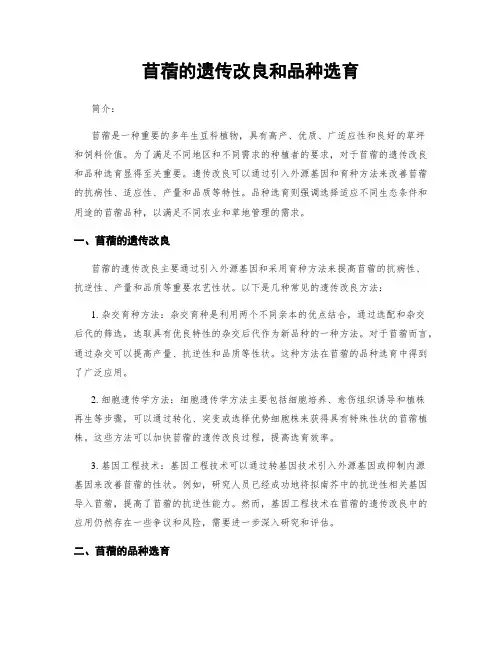 苜蓿的遗传改良和品种选育