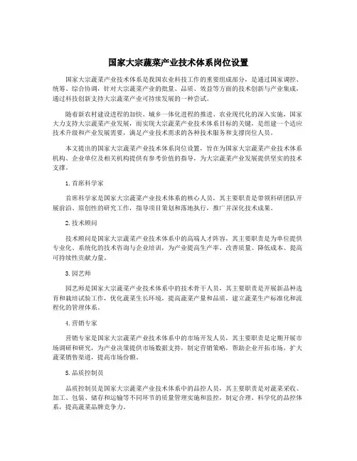 国家大宗蔬菜产业技术体系岗位设置
