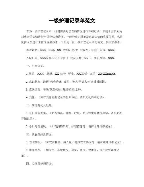 一级护理记录单范文