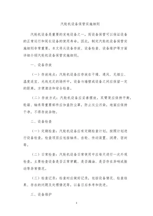 汽轮机设备保管实施细则