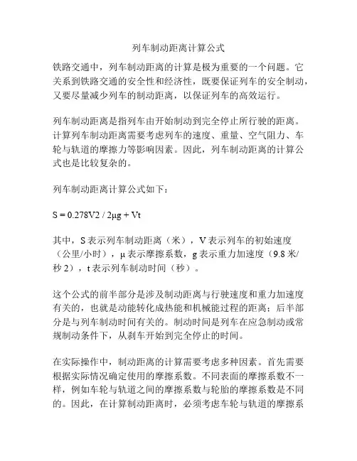 列车制动距离计算公式