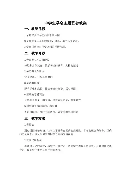 中学生早恋主题班会教案