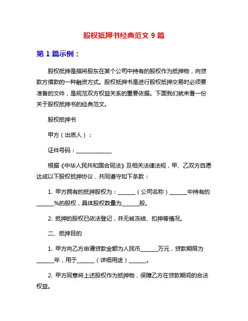 股权抵押书经典范文9篇
