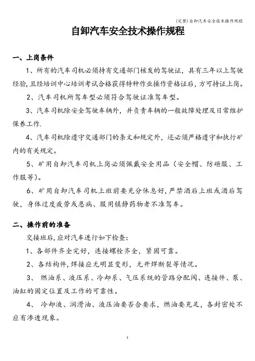 (完整)自卸汽车安全技术操作规程