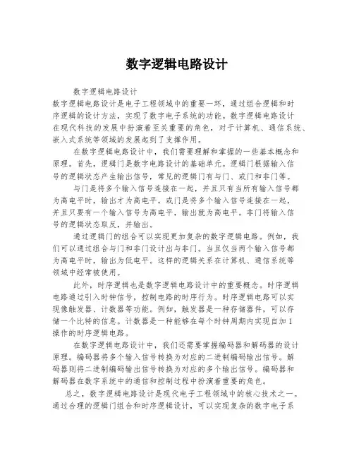 数字逻辑电路设计