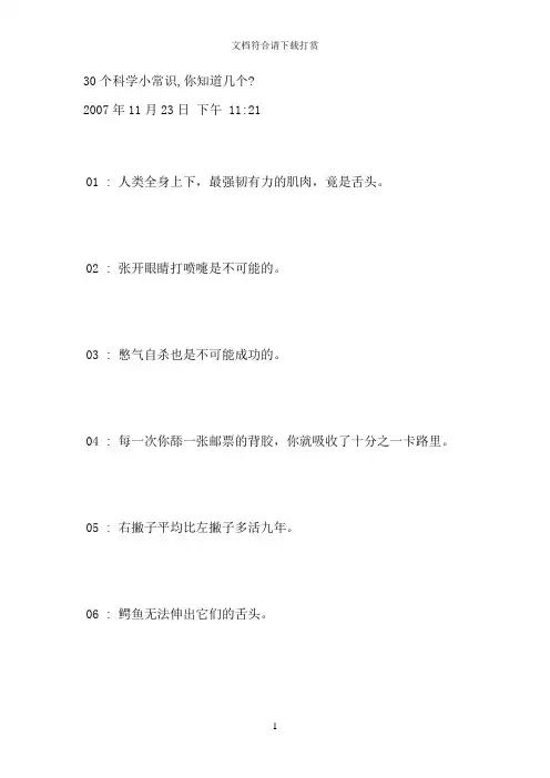 30个科学小常识【精品】