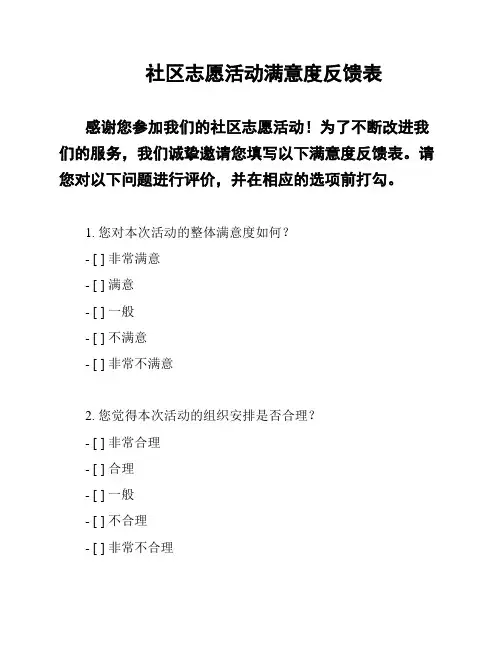 社区志愿活动满意度反馈表