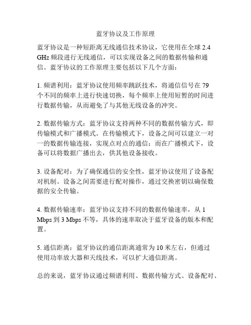 蓝牙协议及工作原理
