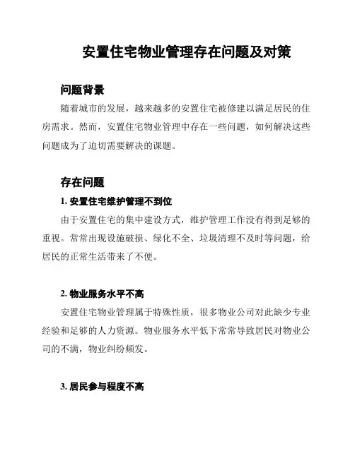 安置住宅物业管理存在问题及对策