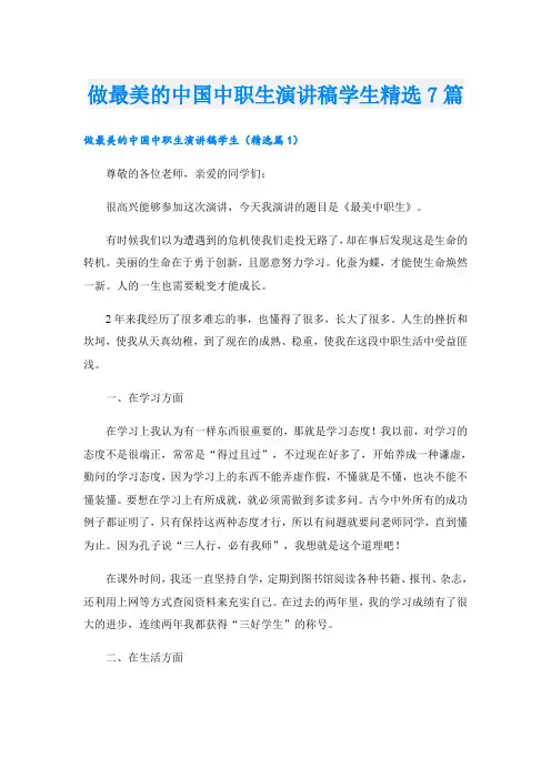 做最美的中国中职生演讲稿学生精选7篇