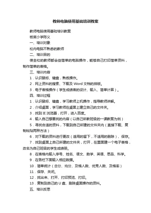 教师电脑使用基础培训教案