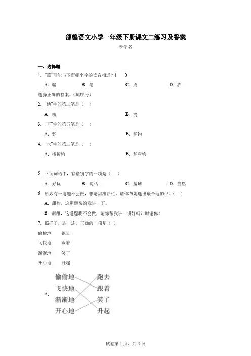 部编语文小学一年级下册课文二练习及答案
