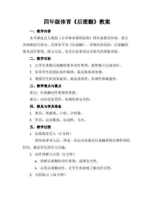 四年级体育《后滚翻》教案
