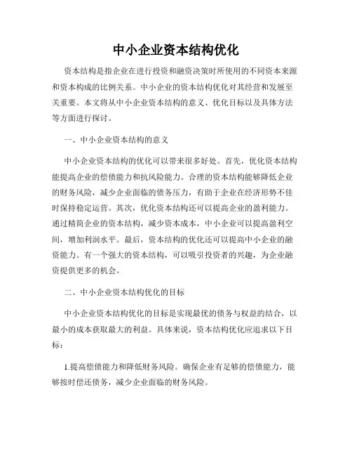 中小企业资本结构优化