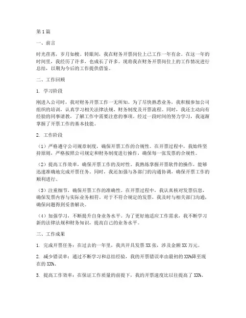 财务开票的工作总结范文(3篇)