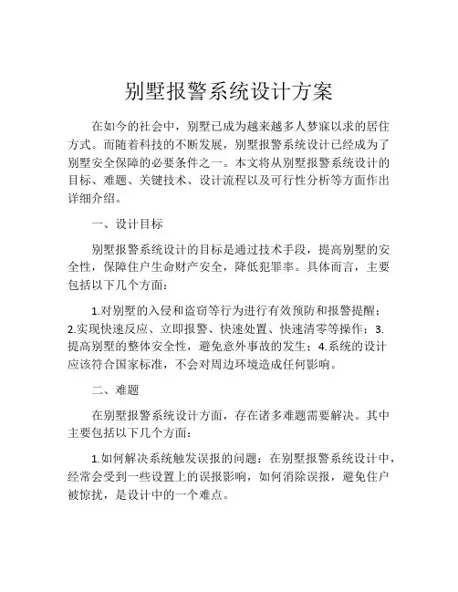 别墅报警系统设计方案