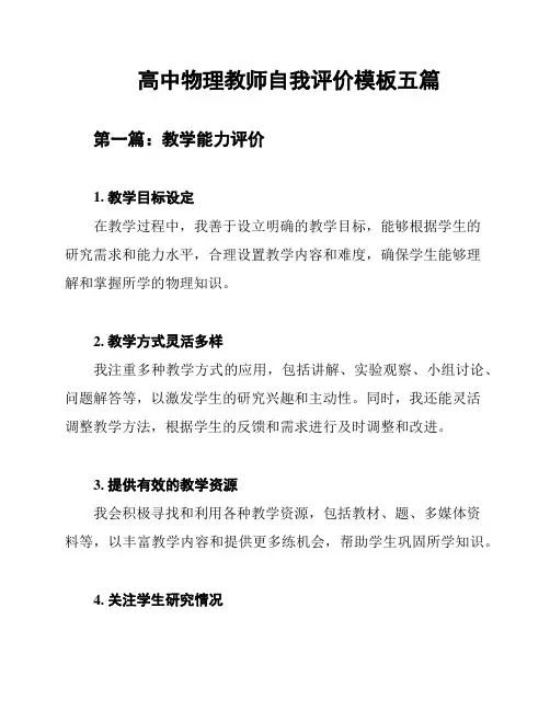 高中物理教师自我评价模板五篇