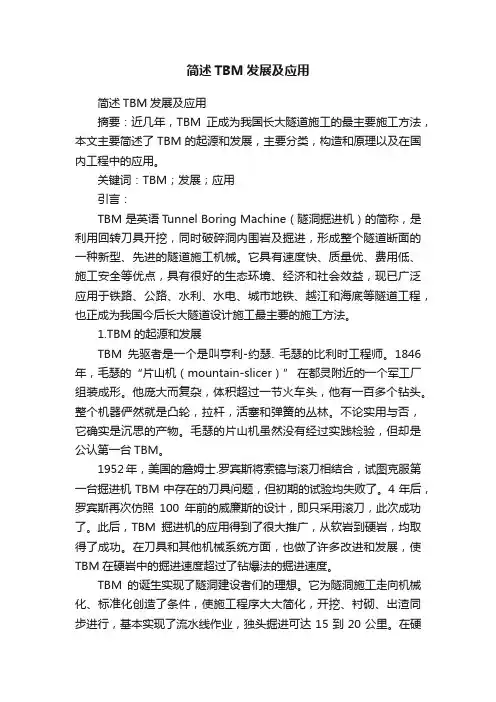 简述TBM发展及应用