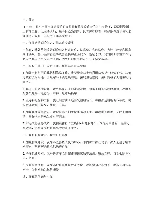 国土所个人工作总结范文