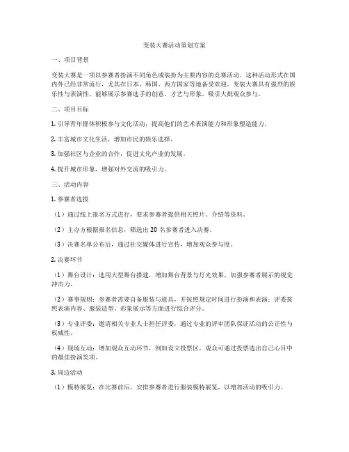 变装大赛活动策划方案