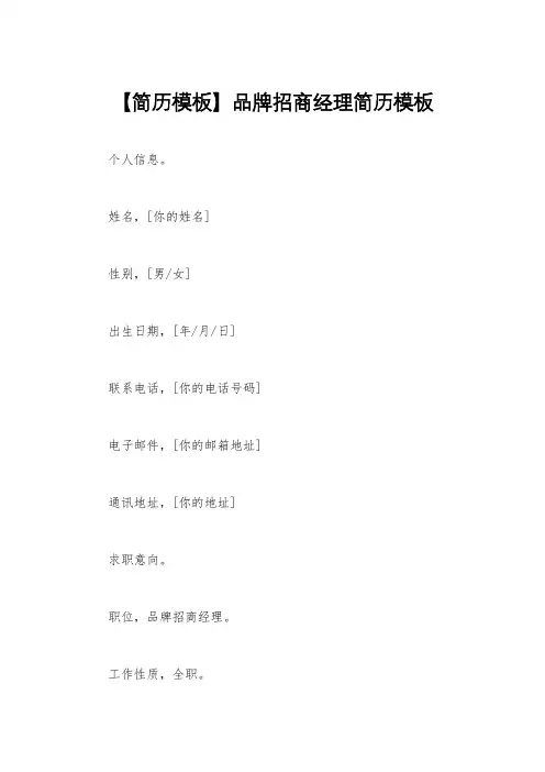 【简历模板】品牌招商经理简历模板