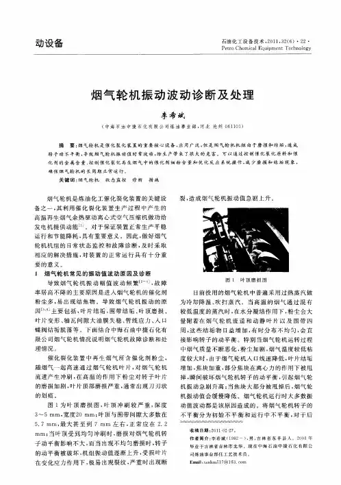 烟气轮机振动波动诊断及处理