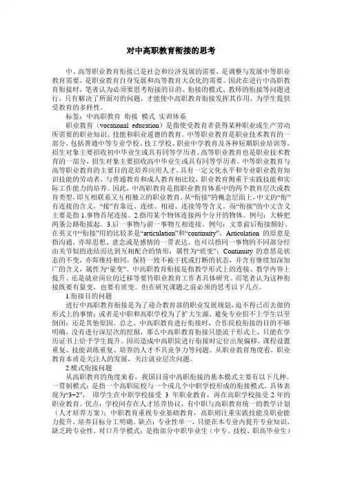 对中高职教育衔接的思考