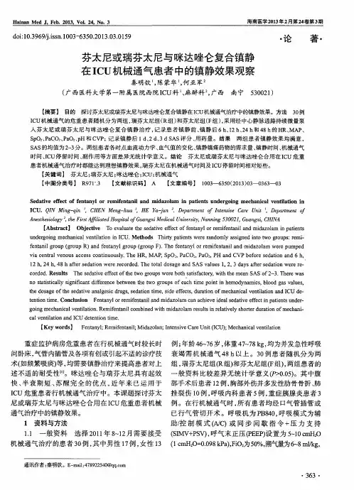 芬太尼或瑞芬太尼与咪达唑仑复合镇静在ICU机械通气患者中的镇静效果观察