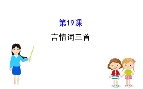 粤教版语文《唐诗宋词元散曲选读》第19课言情词三首课件
