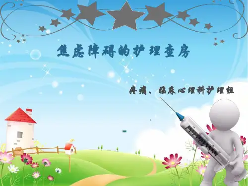 焦虑症的护理诊断改版1