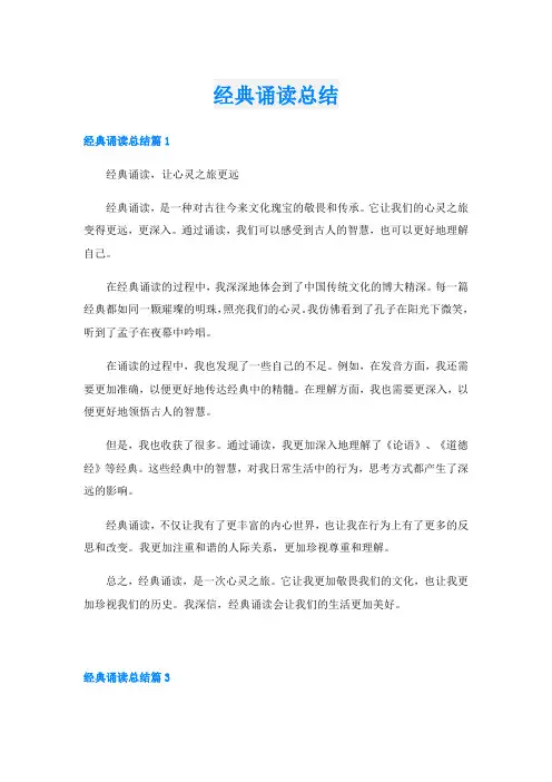 经典诵读总结