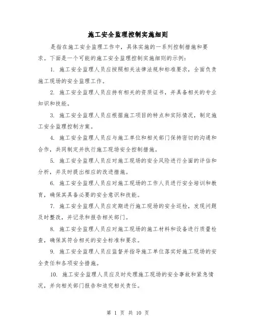 施工安全监理控制实施细则(三篇)