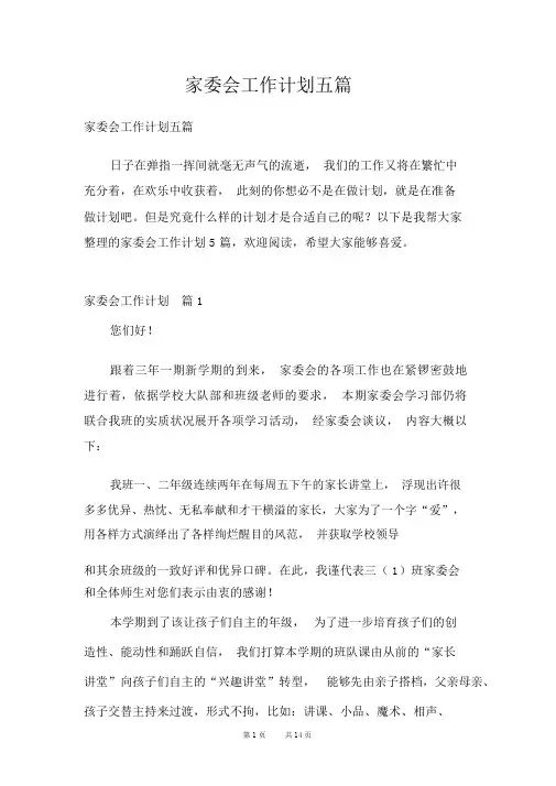 家委会工作计划五篇