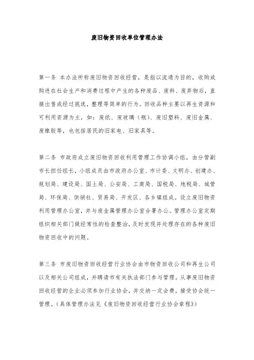 废旧物资回收单位管理办法