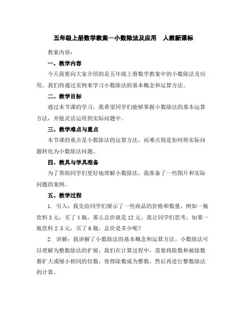 五年级上册数学教案—小数除法及应用人教新课标