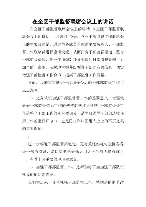 在全区干部监督联席会议上的讲话.doc