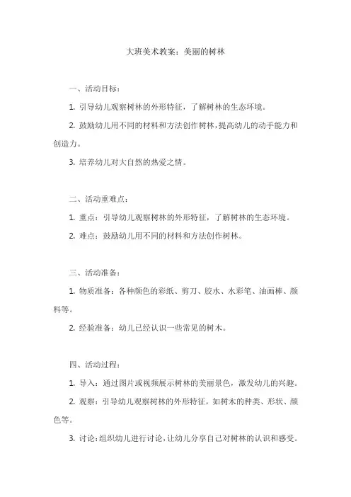 大班美术教案：美丽的树林