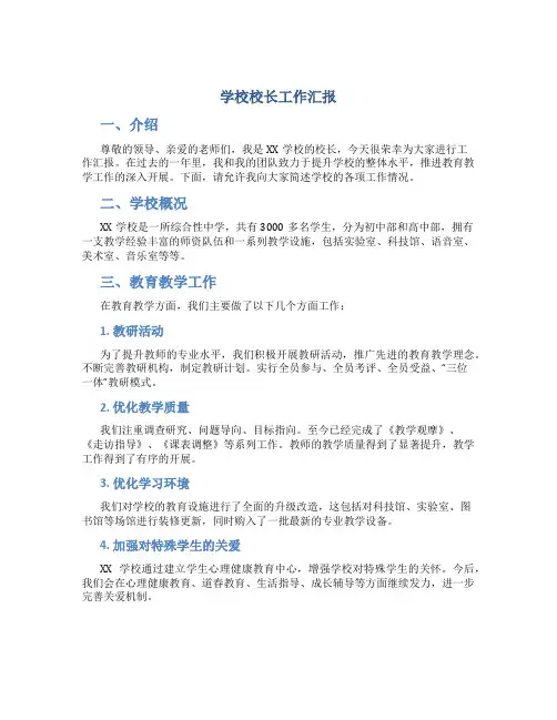 学校校长工作汇报