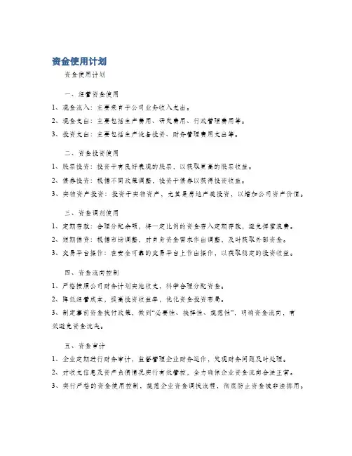 资金使用计划