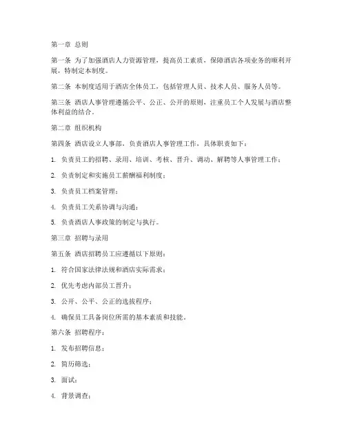 酒店人_事管理制度